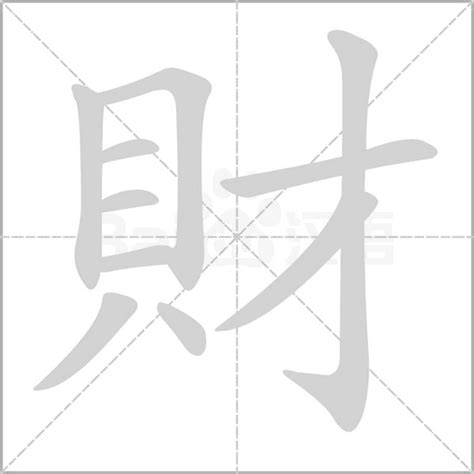 財的造詞|財字造詞,財字詞語大全 